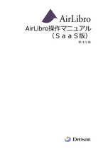 AirLibro Saas 操作マニュアル 4.1