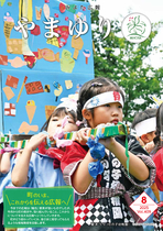広報やまゆり409号