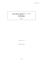 AirLibro SaaS 利用規約