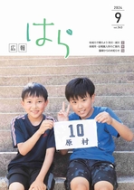 令和6年度　広報はら9月号