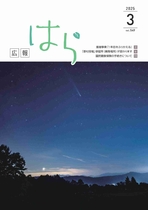 令和6年度　広報はら3月号