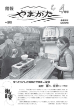 館報やまがた 令和8年4月号 